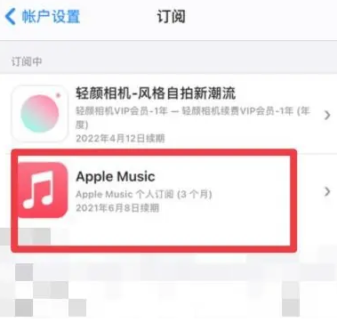 涿鹿apple维修店分享Apple Music怎么取消自动收费 