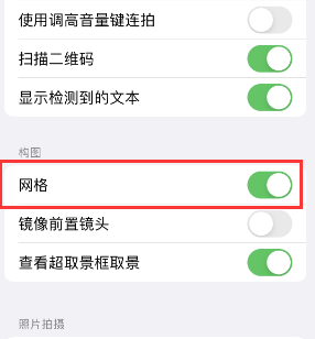 涿鹿苹果手机维修网点分享iPhone如何开启九宫格构图功能 