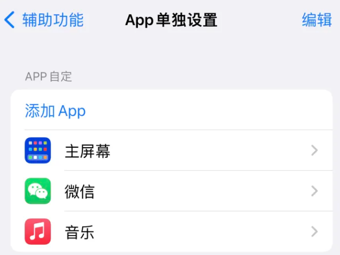 涿鹿苹果14服务点分享iPhone14如何单独设置App