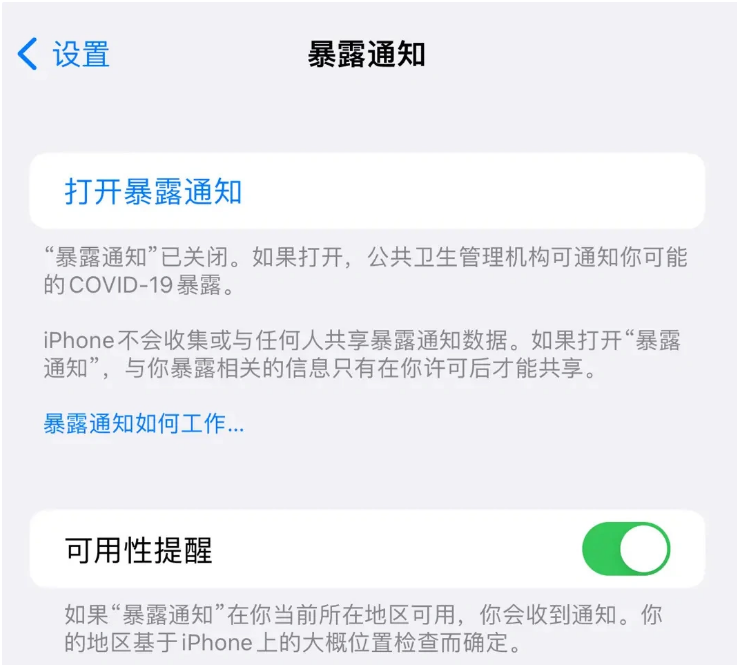 涿鹿苹果指定维修服务分享iPhone关闭暴露通知操作方法 