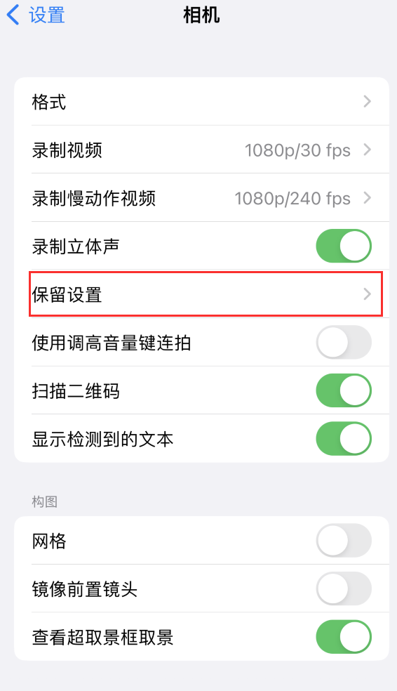 涿鹿苹果14维修分享如何在iPhone 14 机型中保留拍照设置 