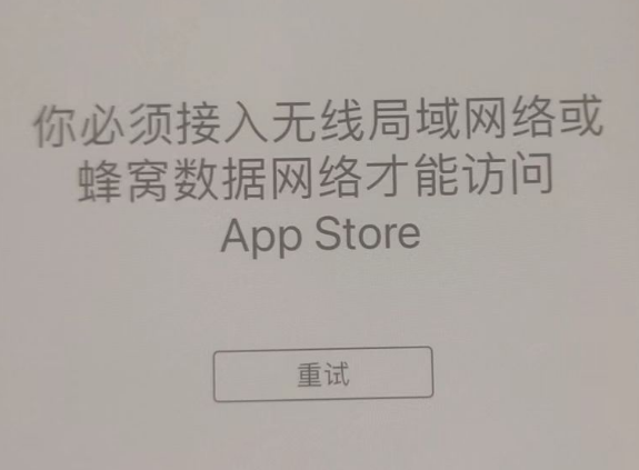 涿鹿苹果服务网点分享无法在 iPhone 上打开 App Store 怎么办 