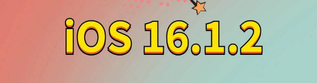 涿鹿苹果手机维修分享iOS 16.1.2正式版更新内容及升级方法 